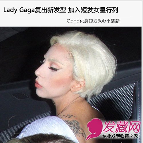 Gaga伤后火速复出 换发型加入短发女星阵营 Gaga伤后火速复出 换发型加入短发女星阵营
