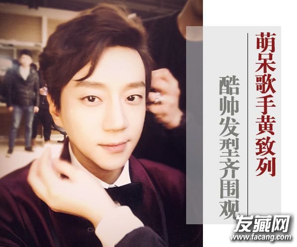 《我是歌手》黄致列发型图片 无刘海也很帅! 《我是歌手》黄致列发型图片 无刘海也很帅! 黄致列图片